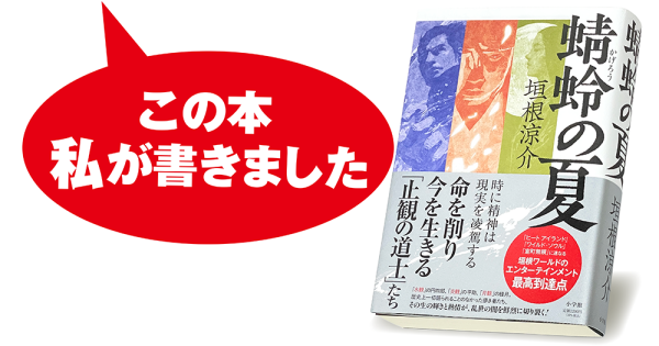 垣根涼介『蜻蛉の夏』