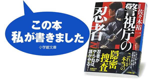 佐々木裕一『警視庁の忍者』