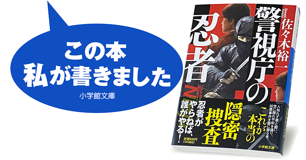 佐々木裕一『警視庁の忍者』