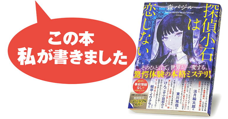 森 バジル『探偵小石は恋しない』
