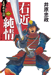 井原忠政_戦国三部作_真田武士心得_右近純情_修正済