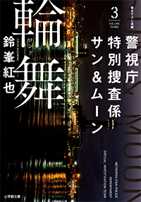 警視庁特別捜査係サン＆ムーン３　輪舞