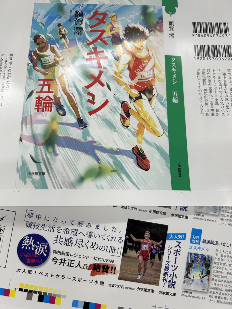 『タスキメシ 五輪』写真