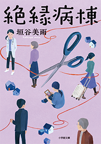 絶縁病棟