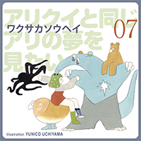 ワクサカソウヘイ「アリクイと同じアリの夢を見たい」#07