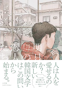 明日の恋人たち