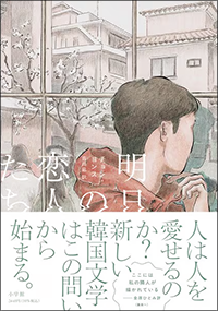 明日の恋人たち