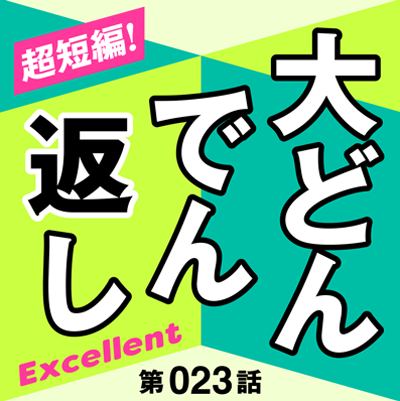 超短編！大どんでん返しExcellent第23話