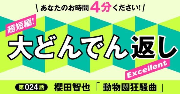 超短編！「大どんでん返し」第24話バナー