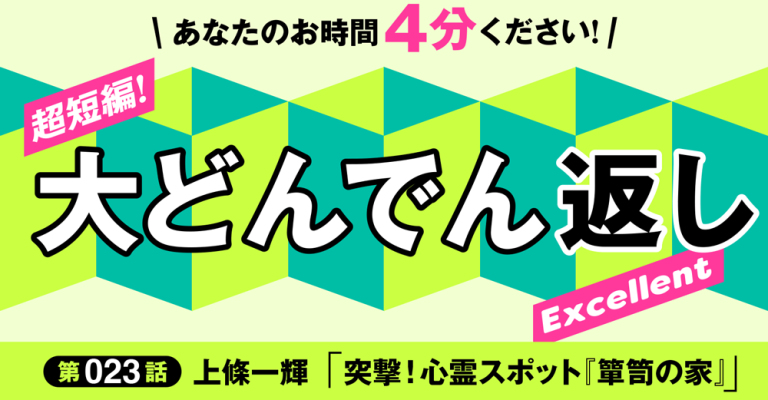 超短編！大どんでん返しExcellent第23話