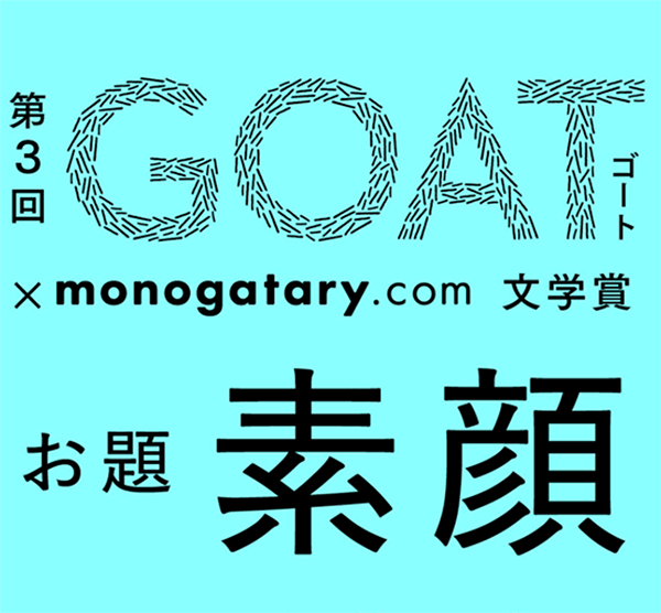 第３回GOAT × monogatary.com 文学賞 三次選考会「文芸誌『GOAT』連動企画」◆ポッドキャスト【本の窓】