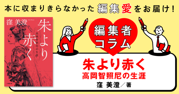 ◎編集者コラム◎ 『朱より赤く　高岡智照尼の生涯』窪美澄