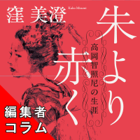 ◎編集者コラム◎ 『朱より赤く　高岡智照尼の生涯』窪美澄