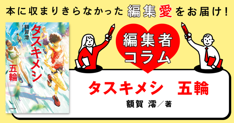 ◎編集者コラム◎ 『タスキメシ　五輪』額賀澪