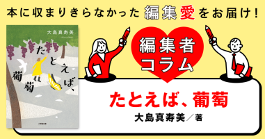 ◎編集者コラム◎ 『たとえば、葡萄』大島真寿美 | 小説丸
