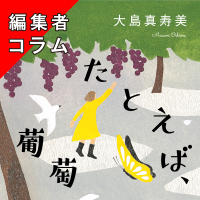 ◎編集者コラム◎ 『たとえば、葡萄』大島真寿美