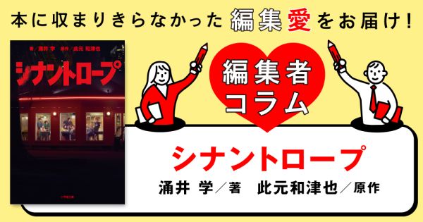 ◎編集者コラム◎ 『シナントロープ』涌井学　原作／此元和津也 