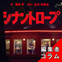 ◎編集者コラム◎ 『シナントロープ』涌井学　原作／此元和津也 