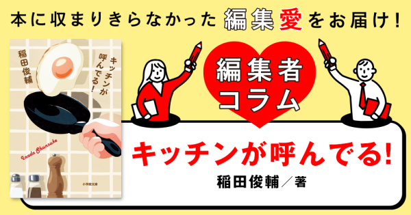 ◎編集者コラム◎ 『キッチンが呼んでる！』稲田俊輔
