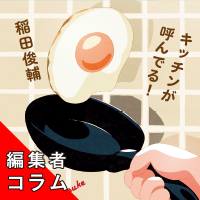 ◎編集者コラム◎ 『キッチンが呼んでる！』稲田俊輔