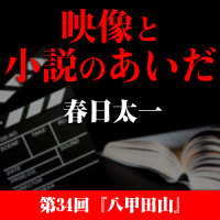 映像と小説のあいだ　第34回