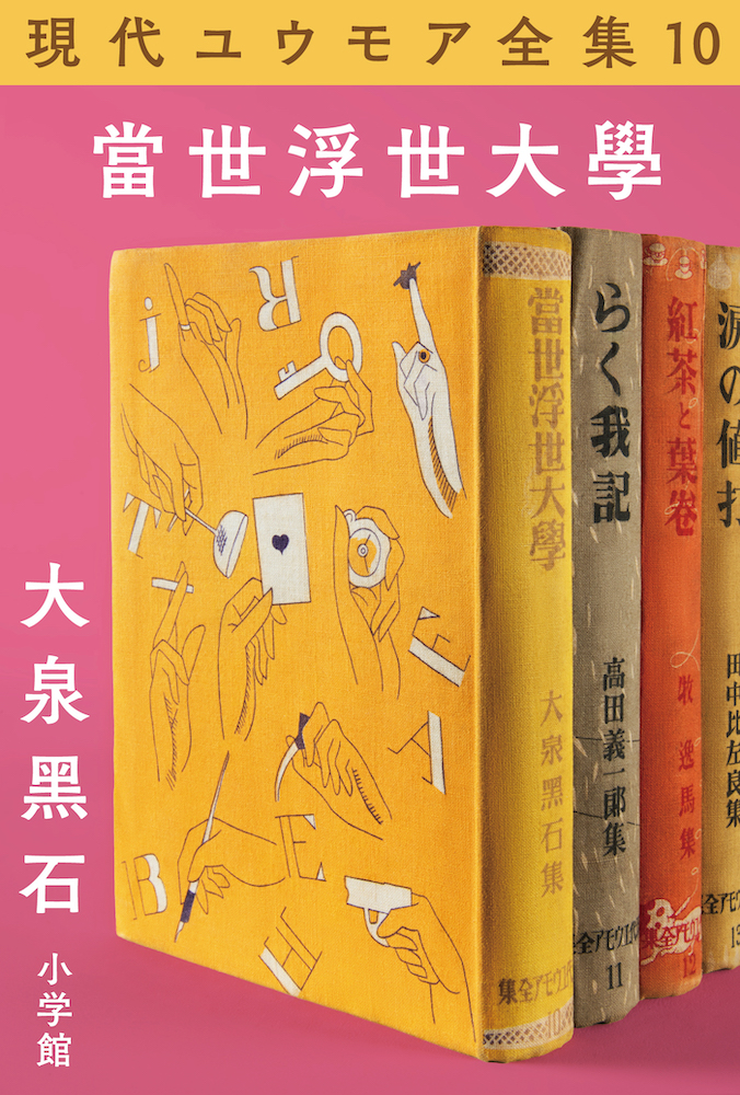 現代ユウモア全集10巻『當浮世大学』 大泉黑石