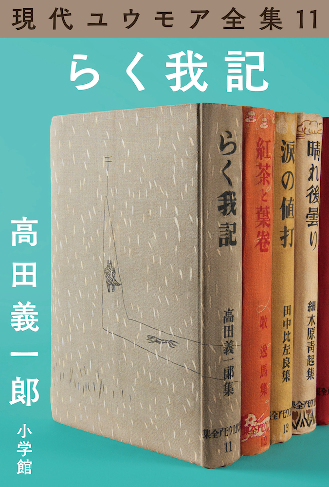 現代ユウモア全集11巻『らく我記』 高田義一郞