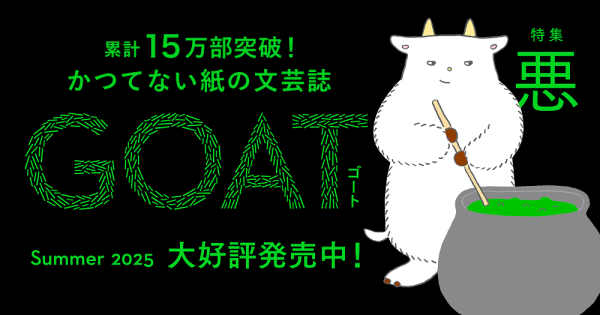 GOAT_15万部_バナー_Summer2025