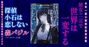 『探偵小石は恋しない』特設サイトへ