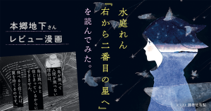 水庭れん『右から二番目の星へ』を読んでみた。本郷地下さんレビュー漫画