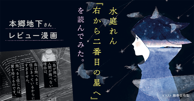 水庭れん『右から二番目の星へ』を読んでみた。本郷地下さんレビュー漫画