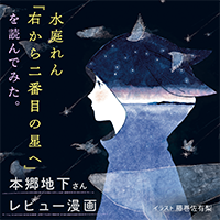 水庭れん『右から二番目の星へ』を読んでみた。本郷地下さんレビュー漫画