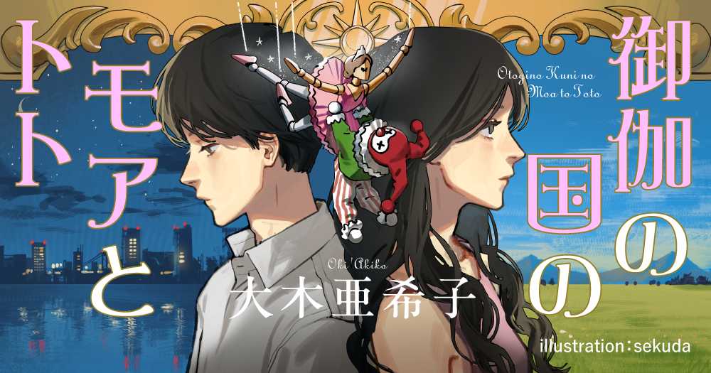 大木亜希子「御伽の国のモアとトト」