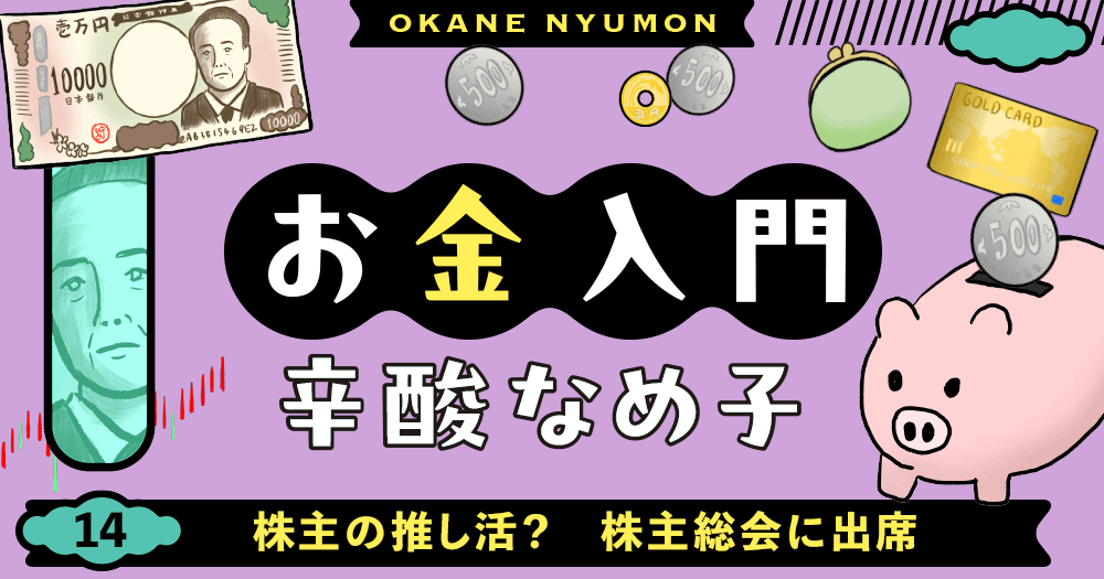 辛酸なめ子「お金入門」14