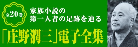 庄野潤三電子全集バナー