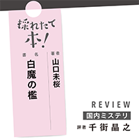 採れたて本！【国内ミステリ#35】