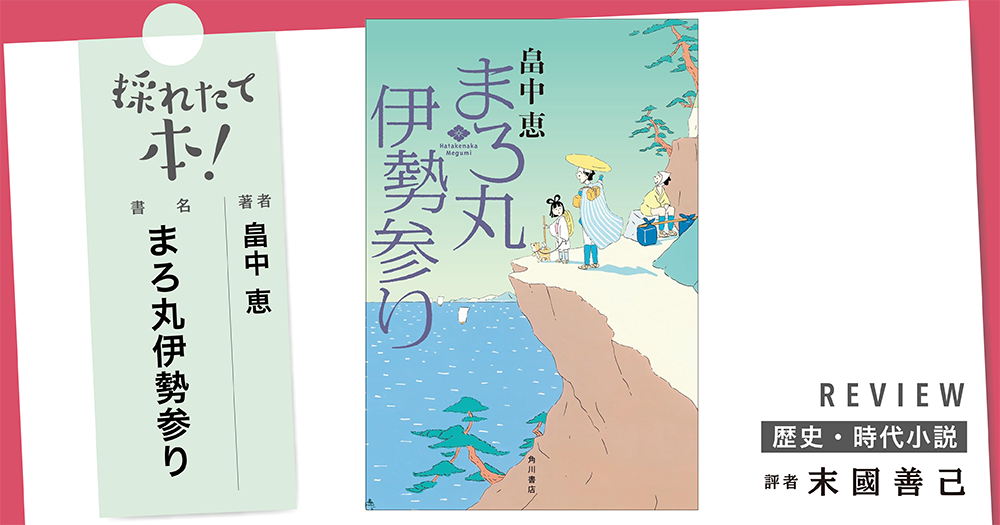 採れたて本!【歴史・時代小説#35】
