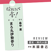 採れたて本！【歴史・時代小説#35】
