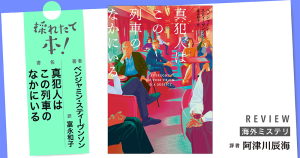 採れたて本！【海外ミステリ#34】