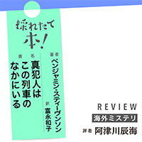 採れたて本!【海外ミステリ#34】