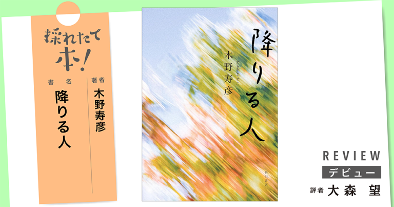 採れたて本!【デビュー#34】