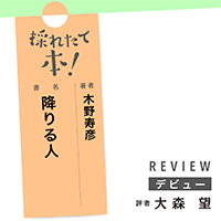 採れたて本!【デビュー#34】