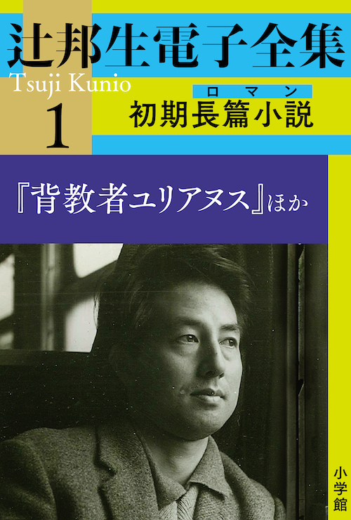 辻邦生電子全集1 初期長篇小説(ロマン)