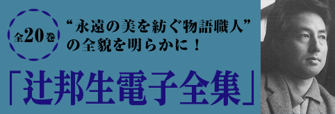 辻邦生電子全集バナー