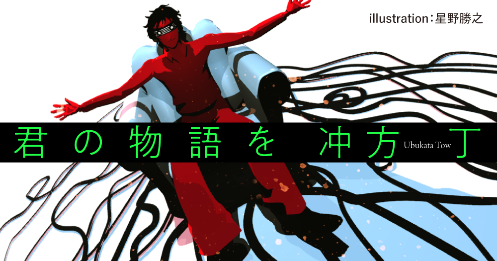 冲方 丁「君の物語を」
