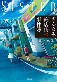 ぎんなみ商店街の事件簿 Sister編