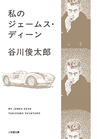 私のジェームス・ディーン