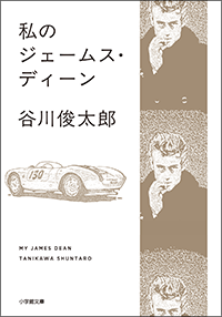 私のジェームス・ディーン