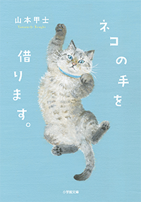 ネコの手を借ります。