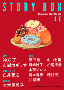 STORY BOX 11月号